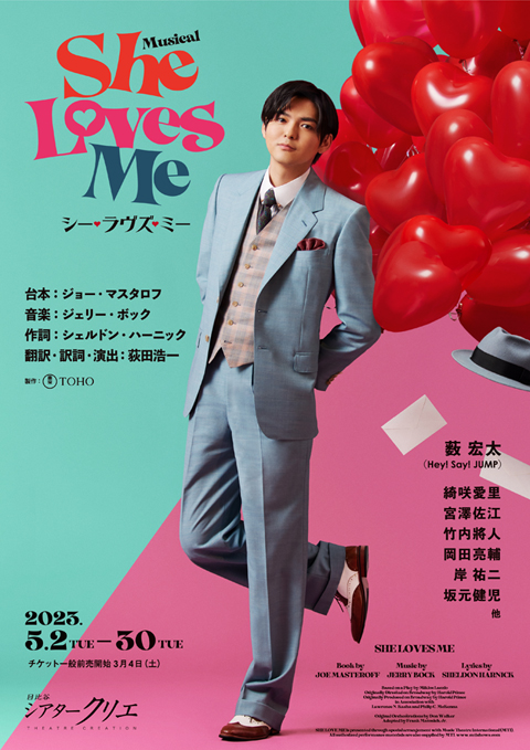 薮宏太(Hey! Say! JUMP)主演 ロマンティック・ミュージカルの名作『シー・ラヴズ・ミー』約13年ぶりにシアタークリエに登場！