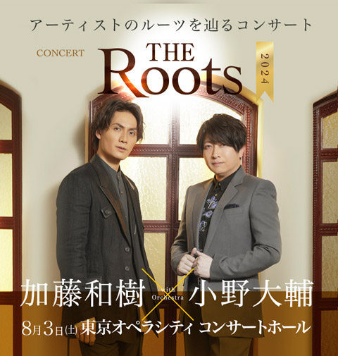 加藤和樹＆小野大輔 Rootsを辿るコンサート「THE Roots２０２４」開催決定！