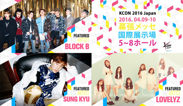 世界最大級のK-Cultureフェスティバル４月９日と10日に幕張メッセで開催！Block B、キム・ソンギュ(INFINITE)、Lovelyzの出演決定！