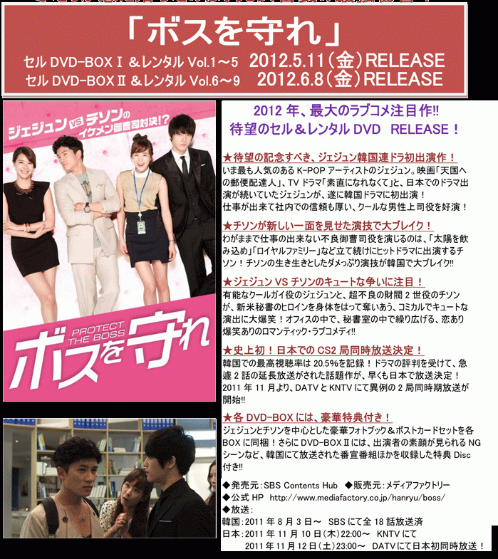 ジェジュン VS チソンのイケメン御曹司対決!?『ボスを守れ』5月11日DVDリリース！