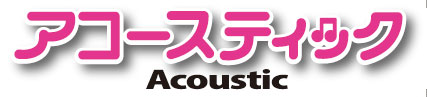2AMのイム・スロン、CNBLUEメンバーも初出演の映画『アコースティック』公開決定！