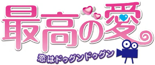 「最高の愛～恋はドゥグンドゥグン～」DVD発売＆レンタル開始！