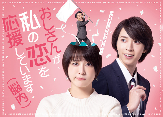 北乃きい主演TOKYO MXドラマ『おじさんが私の恋を応援しています（脳内）』 メインビジュアル完成、主題歌、追加キャストも発表