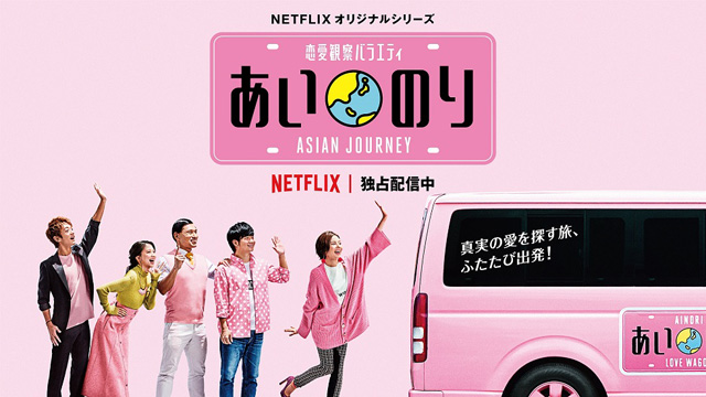 「あいのり：Asian-Journey」キービジュアルS
