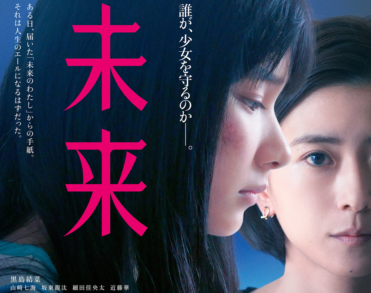 原作・湊かなえ×監督・瀬々敬久 映画『未来』 衝撃の予告映像＆ポスタービジュアル解禁！