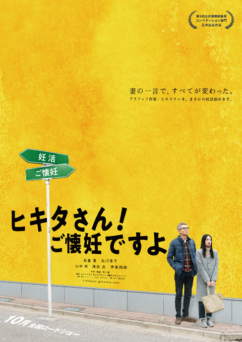 松重豊＆北川景子演じる仲良し年の差凸凹夫婦　映画『ヒキタさん！ ご懐妊ですよ』妻の一言で、すべてが変わった。初映像公開！