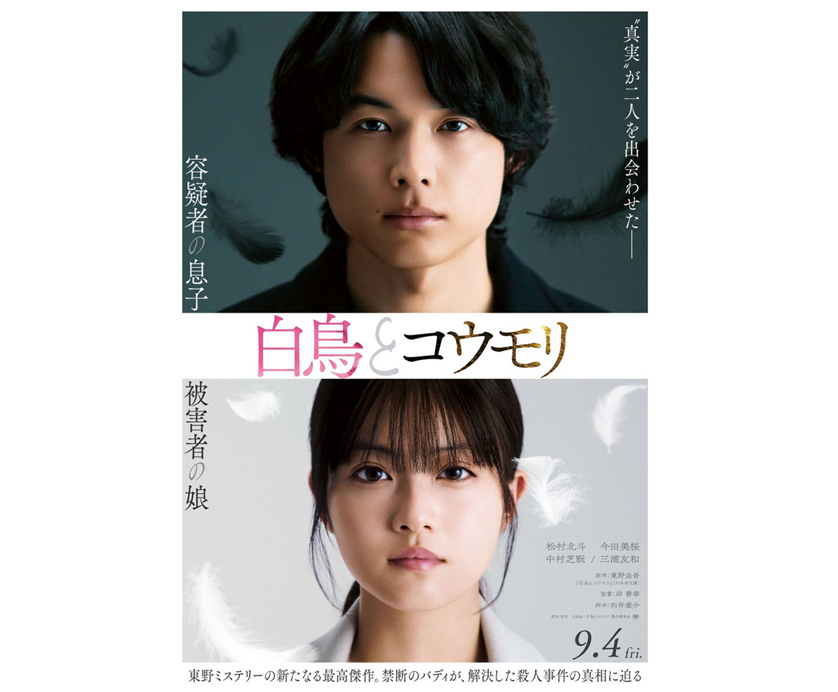 松村北斗&今田美桜 W主演 映画『白鳥とコウモリ』特報映像＆ティザービジュアル解禁！ 中村芝翫・三浦友和が被害者・容疑者役で出演！