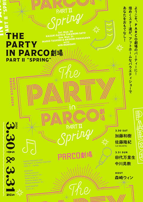 森崎ウィン＆日替わりゲストによる『THE PARTY in PARCO劇場～VARIETY SHOW & MY FAVORITE SONGS～』3月上演決定！