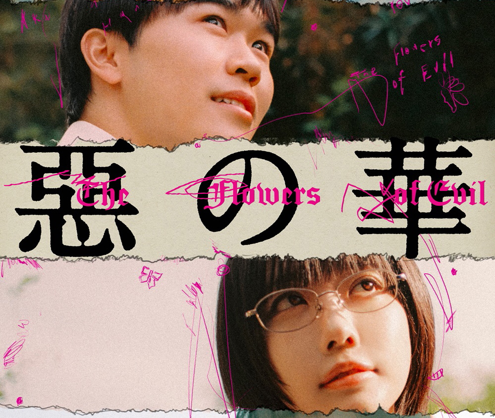 鈴木福＆あの W主演 ドラマ『惡の華』Disney+にて4月10日見放題独占配信開始！予告映像＆場面写真解禁！