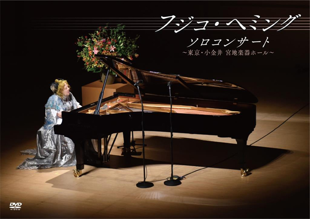 ピアニスト フジコ・ヘミングのソロコンサートDVDを4月に発売決定！貴重なパフォーマンス映像が満載。