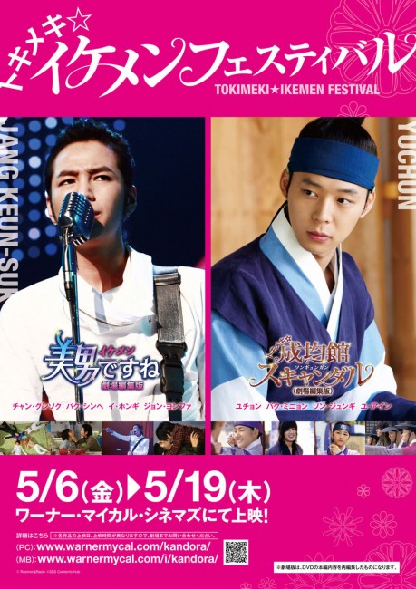 「トキメキ☆イケメン フェスティバル」韓国２大ドラマが日本だけの劇場上映！！