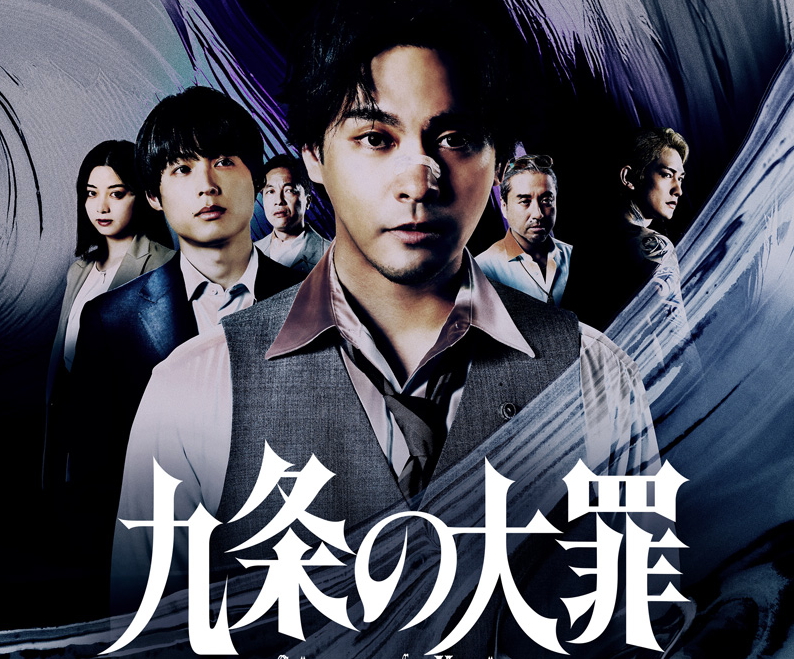 柳楽優弥主演 松村北斗･池田エライザ･町田啓太共演Netflixシリーズ「九条の大罪」ティーザー予告＆ポスター解禁！さらに実力派豪華キャスト陣一挙解禁
