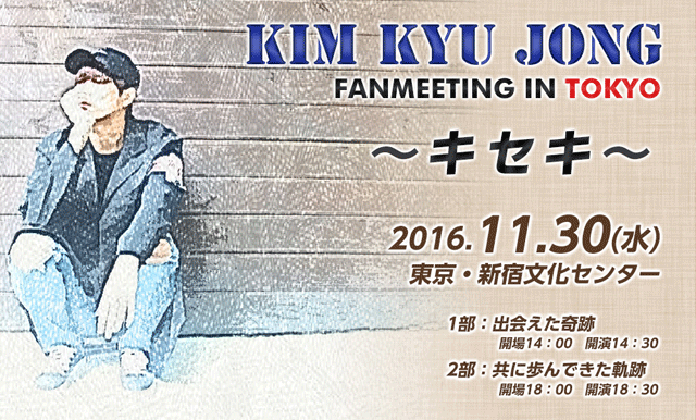 キム・キュジョン（SS501/Double S 301）のソロイベント【KIM　KYUJONG　FANMEETING　IN　TOKYO】開催