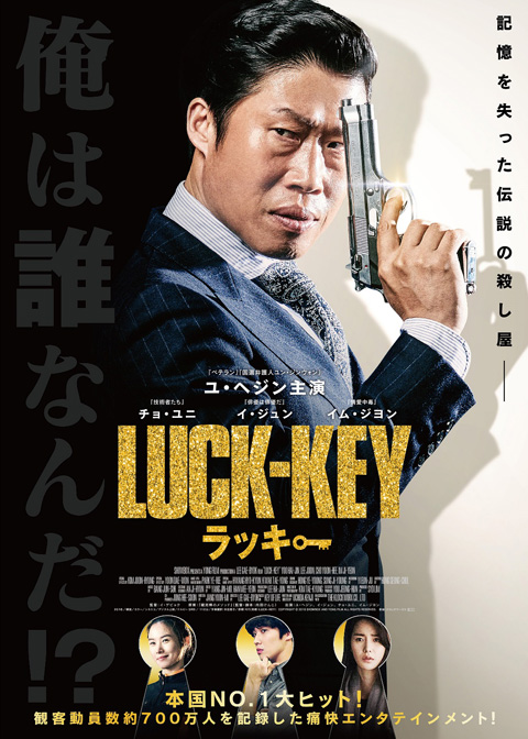 韓国でメガヒット！日本発のコメディ映画『LUCK-KEY／ラッキー』 8月19日公開決定