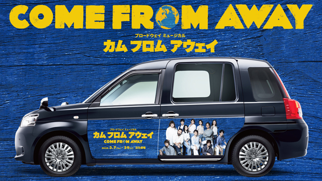 日本初上演のブロードウェイミュージカル『カム フロム アウェイ』の特別タクシーで送迎！ キャストがデザインされたタクシーアプリ「S.RIDE®」提携の特別ラッピングタクシーも登場！