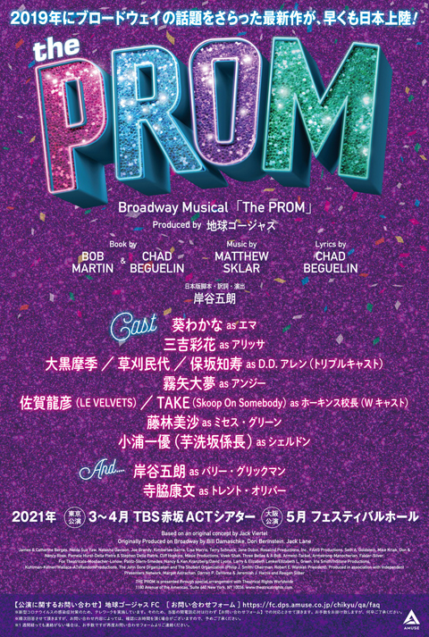 地球ゴージャス結成25周年 葵わかな×三吉彩花 ブロードウェイミュージカル「The PROM」日本初上演決定