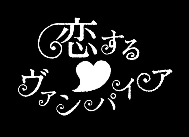 戸塚祥太（A.B.C-Z)ミュージカル「恋する♡ヴァンパイア」初主演決定！