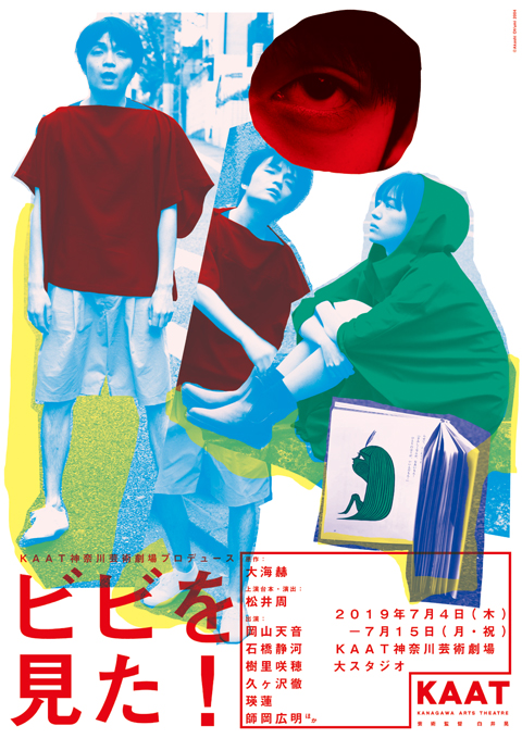 KAAT神奈川芸術劇場 岡山天音舞台初主演『ビビを見た！』７月に上演！
